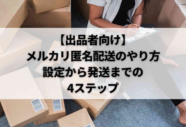 【出品者向け】メルカリ匿名配送のやり方｜設定から発送までの4ステップ