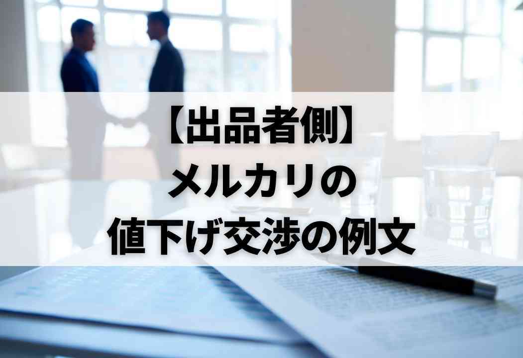 メルカリの値下げ交渉の例文まとめ｜断り方などを購入者・出品者