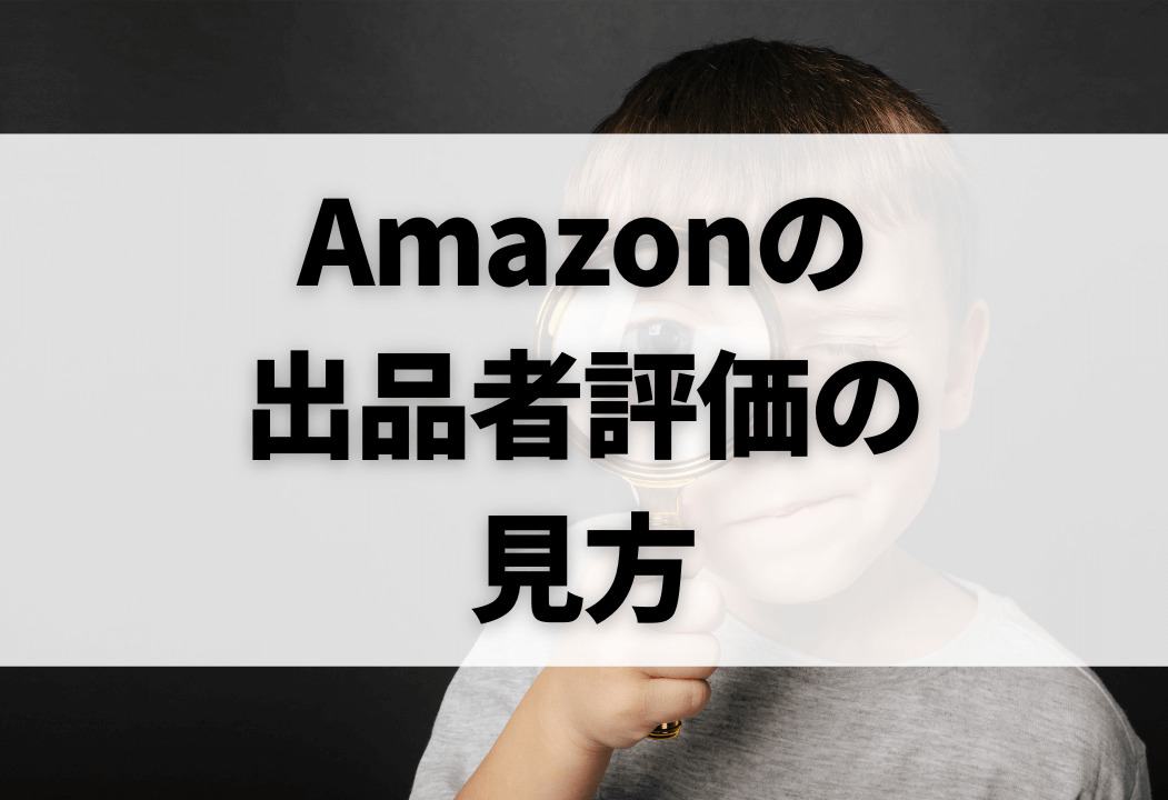 Amazon出品者評価とは？売上アップに繋がる高評価獲得のコツ