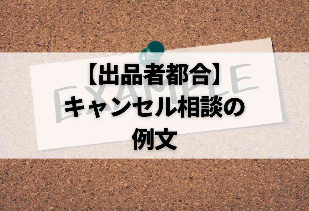 メルカリ】やっぱりキャンセルしたい…｜購入者・出品者の対処法を解説