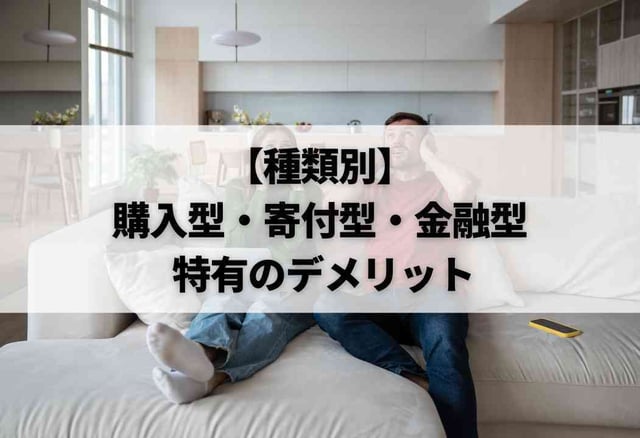 【種類別】購入型・寄付型・金融型 特有のデメリット
