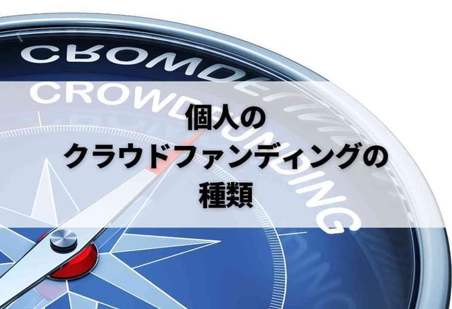 個人のクラウドファンディングの種類