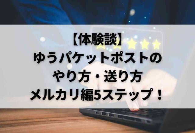 【体験談】ゆうパケットポストのやり方・送り方｜メルカリ編5ステップ！