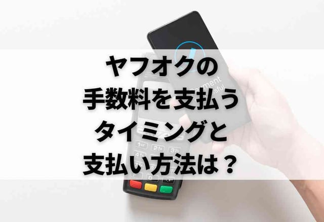 ヤフオクの手数料を支払うタイミングと支払い方法は?