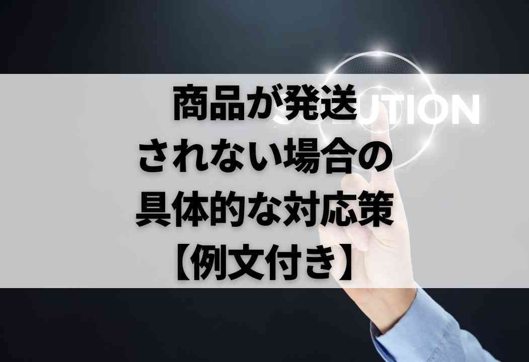 メルカリで発送されない商品いつまで待つ？放置かキャンセルか