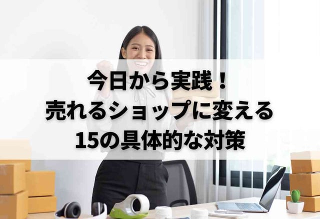 今日から実践！売れるショップに変える15の具体的な対策