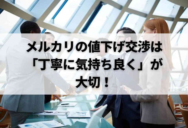 メルカリの値下げ交渉は「丁寧に気持ち良く」が大切!