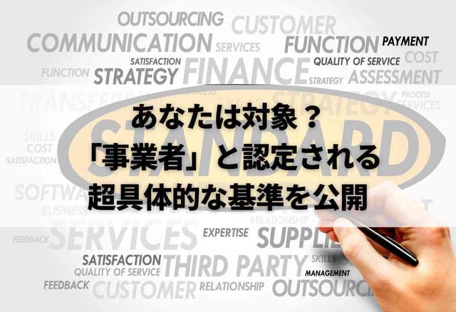 あなたは対象?「事業者」と認定される超具体的な基準を公開