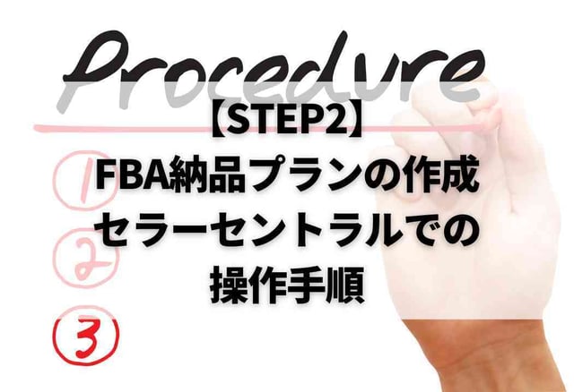 【STEP2】FBA納品プランの作成｜セラーセントラルでの操作手順