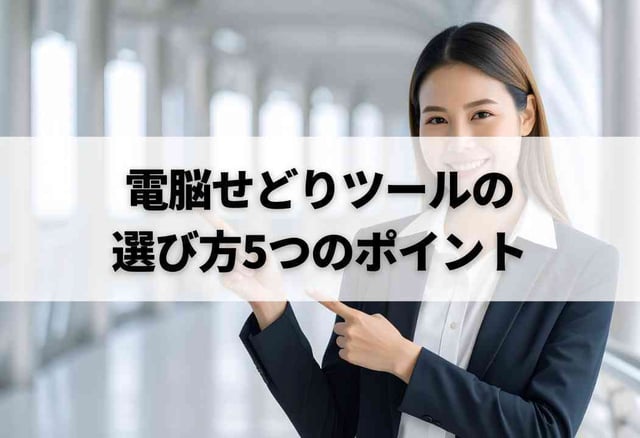 電脳せどりツールの選び方5つのポイント