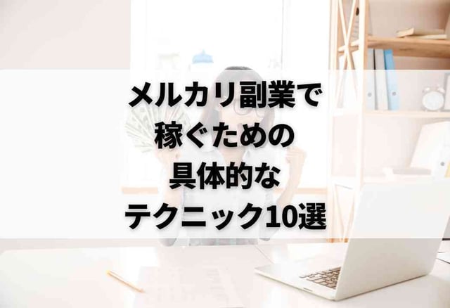 メルカリ副業で稼ぐための具体的なテクニック10選