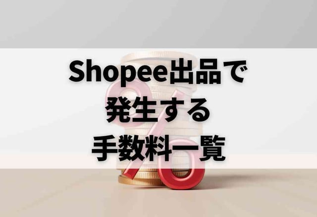 Shopee出品で発生する手数料一覧