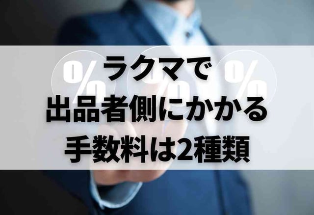 ラクマで出品者側にかかる手数料は2種類