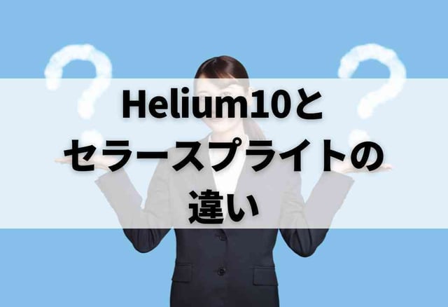 Helium10とセラースプライトの違い
