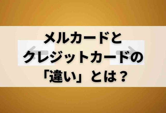 メルカードとクレジットカードの「違い」とは?