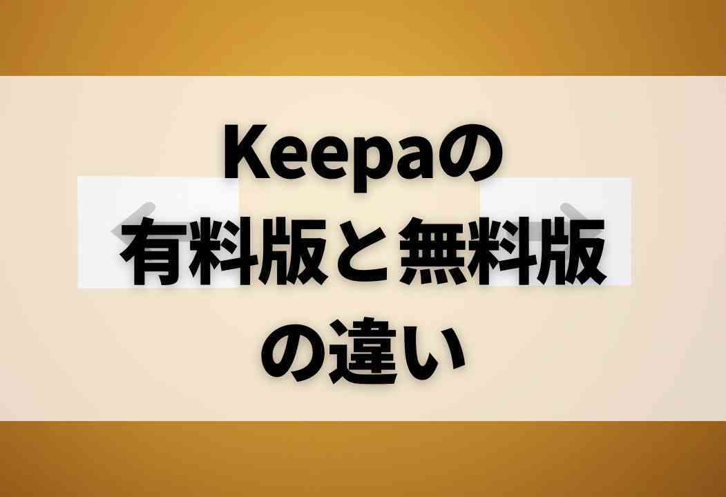 Keepa完全ガイド|基本の使い方からAmazonせどりでの仕入れ判断まで Keepa完全ガイド|基本の使い方からAmazonせどりでの仕入れ判断まで