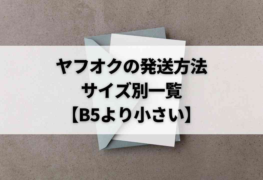 ヤフオクの発送方法を比較で解説！匿名配送＆送料で選べる完全ガイド