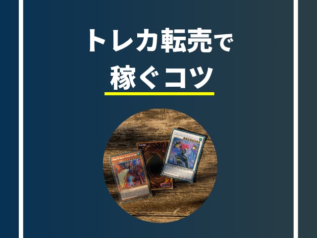 トレカせどりは稼げる？初心者がトレカ転売で失敗しないコツとおすすめ
