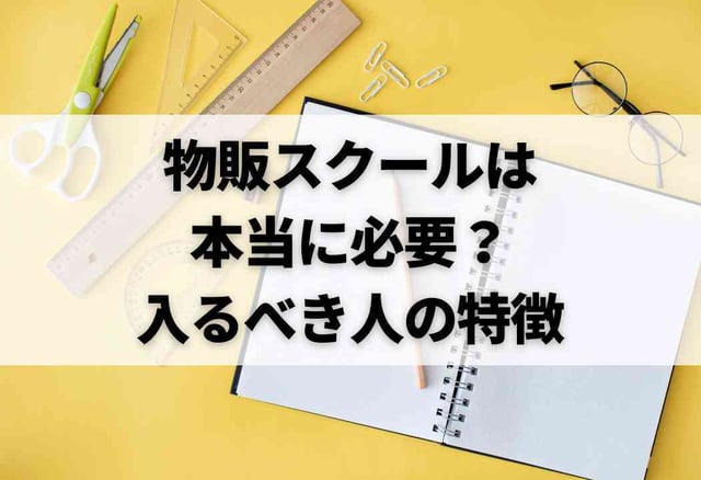 物販スクールは本当に必要?入るべき人の特徴