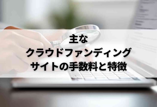 主なクラウドファンディングサイトの手数料と特徴