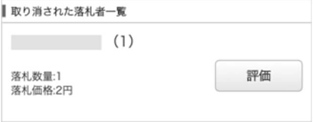 ヤフオクの落札者の削除手順｜ペナルティや悪い評価の避け方