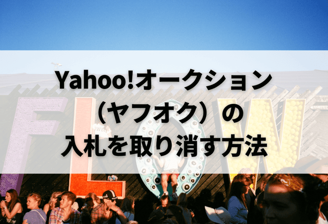 Yahoo!オークション（ヤフオク）の入札を取り消す方法