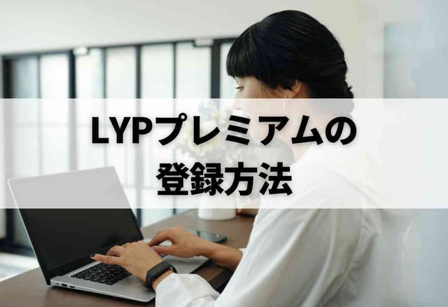LYPプレミアムの登録方法