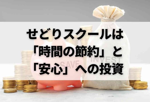 せどりスクールは「時間の節約」と「安心」への投資