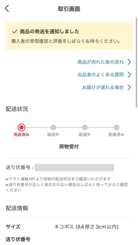 配送状況確認画面
