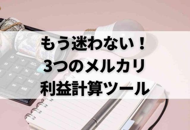 もう迷わない！3つのメルカリ利益計算ツール