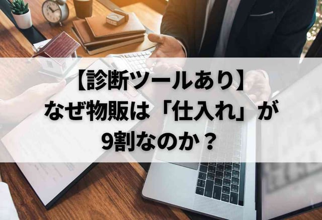 【診断ツールあり】なぜ物販は「仕入れ」が9割なのか?