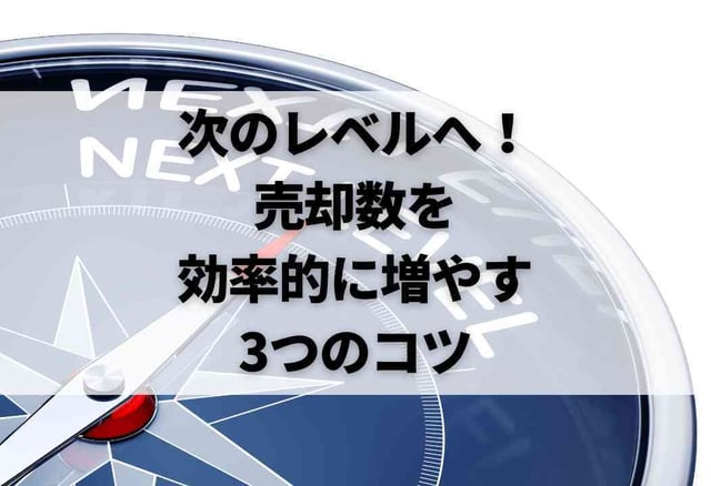 次のレベルへ!売却数を効率的に増やす3つのコツ