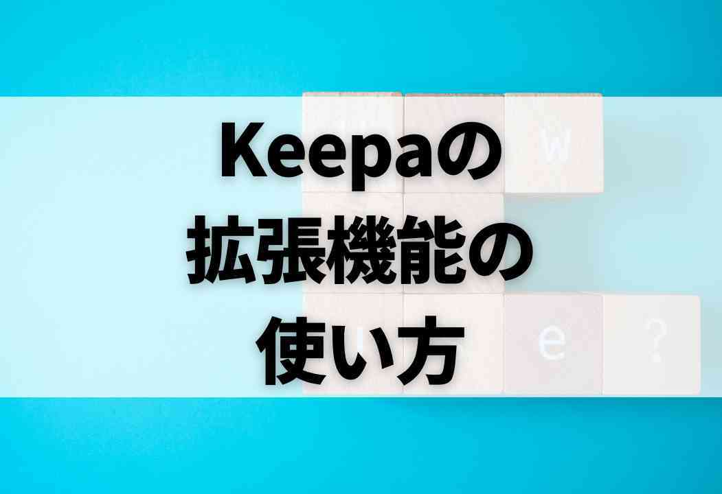 Keepa完全ガイド|基本の使い方からAmazonせどりでの仕入れ判断まで Keepa完全ガイド|基本の使い方からAmazonせどりでの仕入れ判断まで