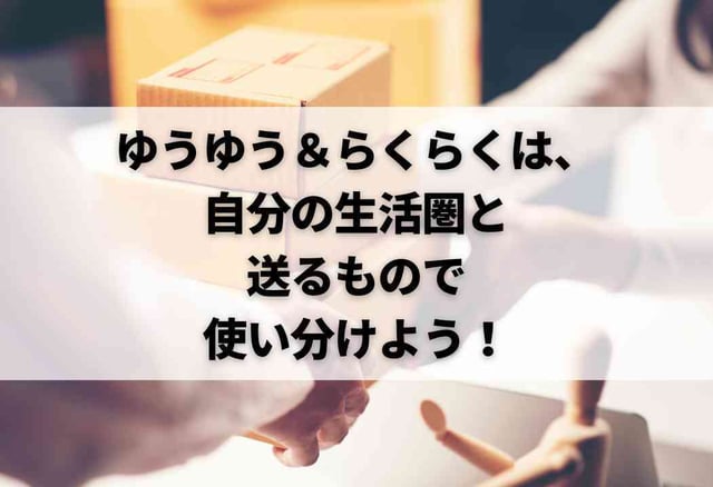 ゆうゆう＆らくらくは、自分の生活圏と送るもので使い分けよう！