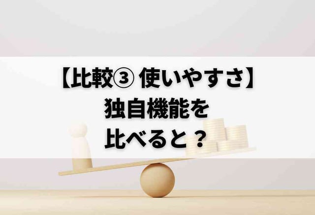 【比較③ 使いやすさ】独自機能を比べると？