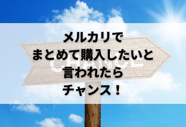メルカリでまとめて購入したいと言われたらチャンス！