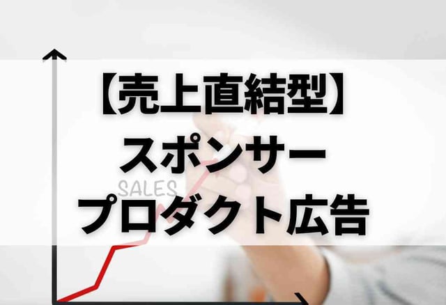 【売上直結型】スポンサープロダクト広告