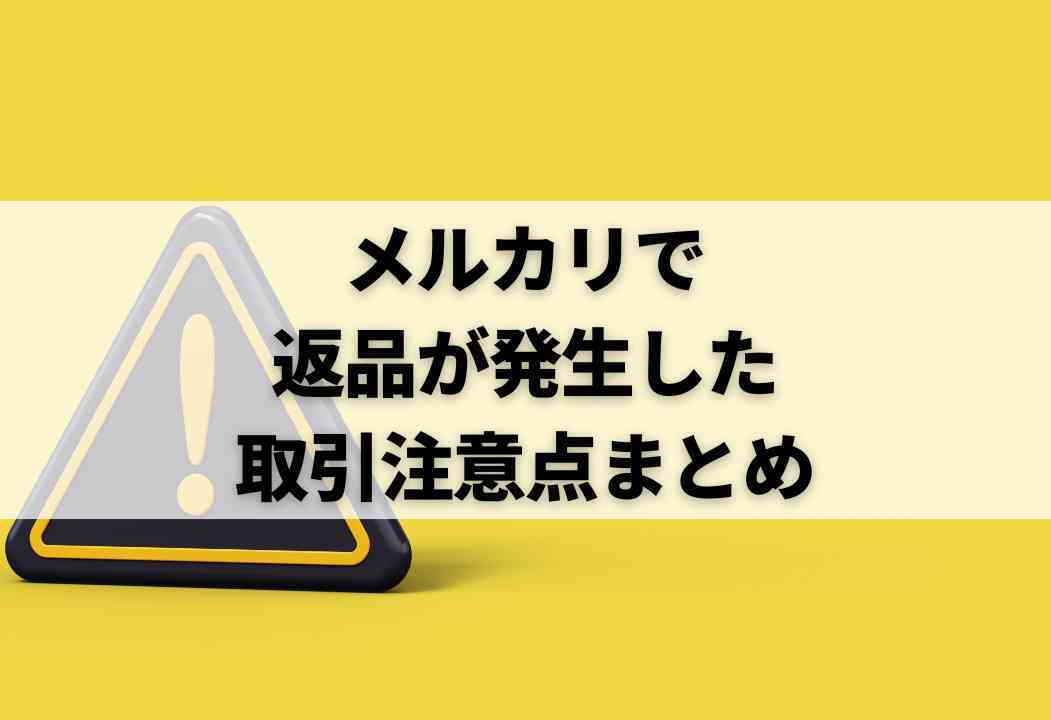 例文つき】メルカリ返品対応マニュアル｜トラブル事案まで完全網羅