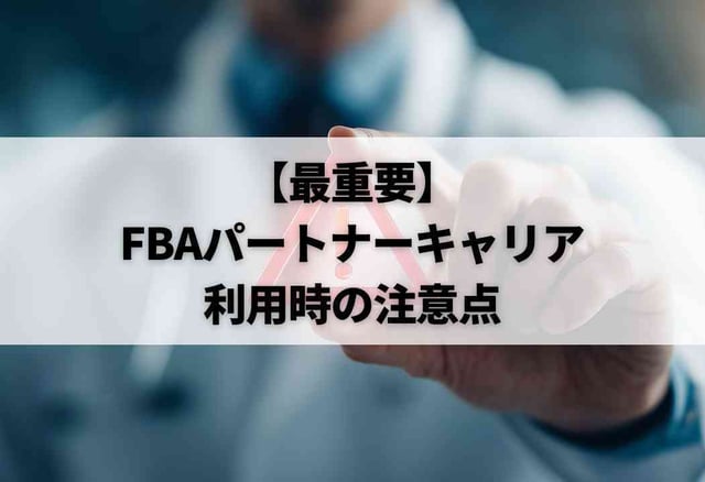 【最重要】FBAパートナーキャリア利用時の注意点