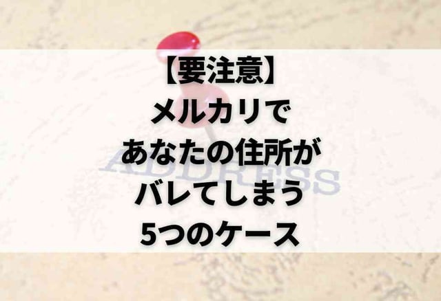 【要注意】メルカリであなたの住所がバレてしまう5つのケース