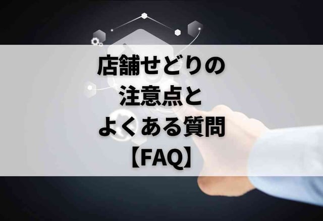 店舗せどりの注意点とよくある質問【FAQ】