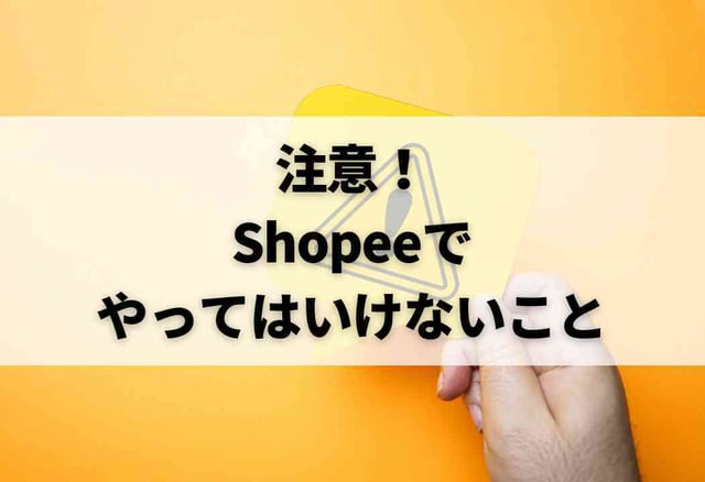 注意！Shopeeでやってはいけないこと