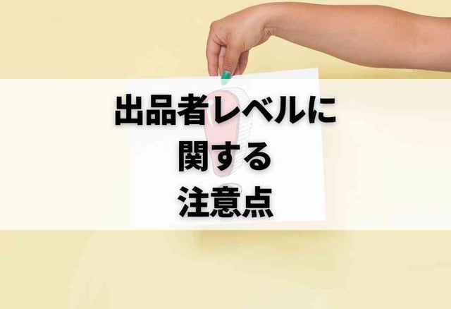 出品者レベルに関する注意点