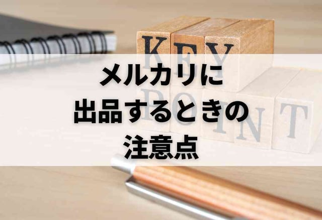 メルカリに出品するときの注意点