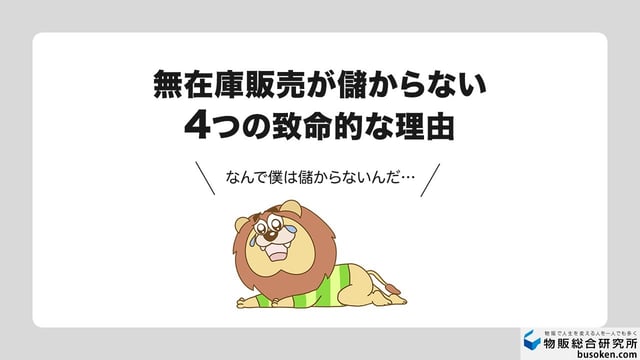 無在庫販売が儲からない4つの致命的な理由