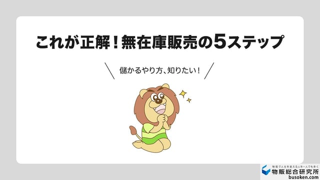 無在庫販売の正しいやり方【5ステップ】