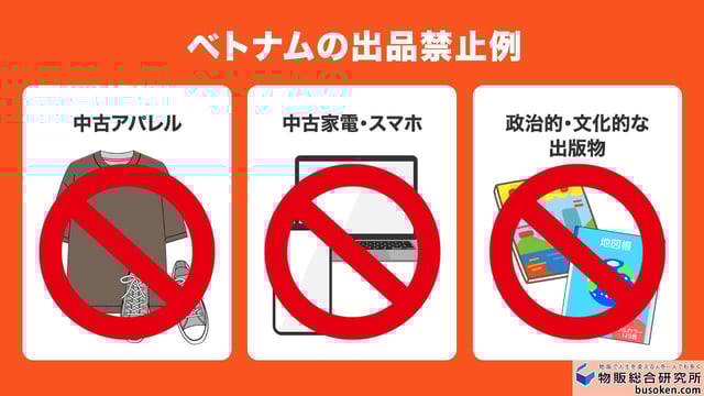 ベトナム（Vietnam）の輸入規制・出品禁止リスト