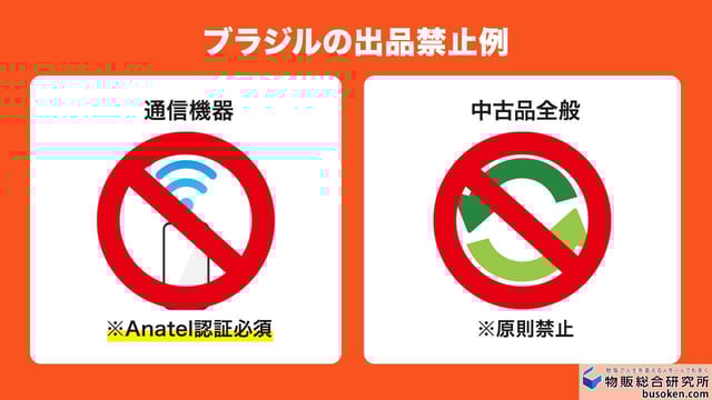 ブラジル（Brazil）の輸入規制・出品禁止リスト