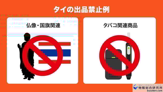 タイ（Thailand）の輸入規制・出品禁止リスト