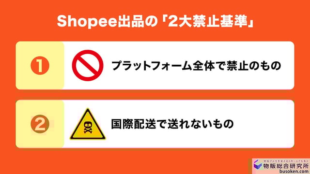 Shopee全体で売ってはいけないもの【共通ルール】